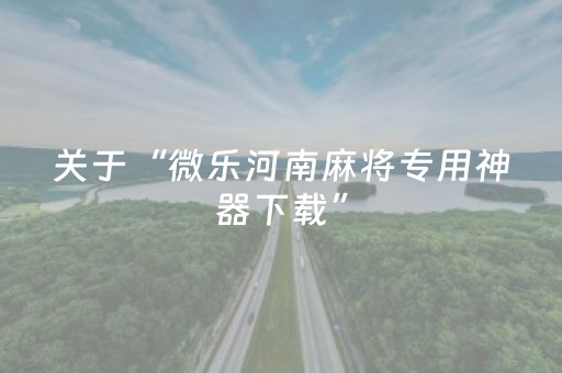 玩家必看攻略“中至赣牌圈小程序怎么拿好牌（助赢神器通用版）