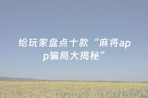 实测教程“麻将程序控牌器免安装”（详细透视教程）-哔哩哔哩