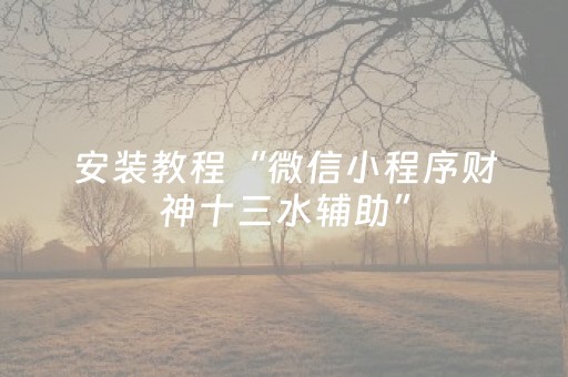 教程辅助“开心麻将怎么让系统给你发好牌（专用辅牌神器免安装）