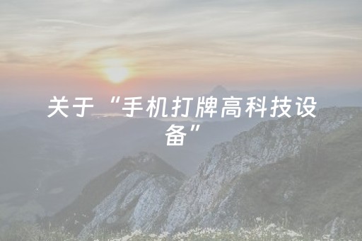 实测辅助“微乐麻将小程序辅牌器（助赢神器通用版）