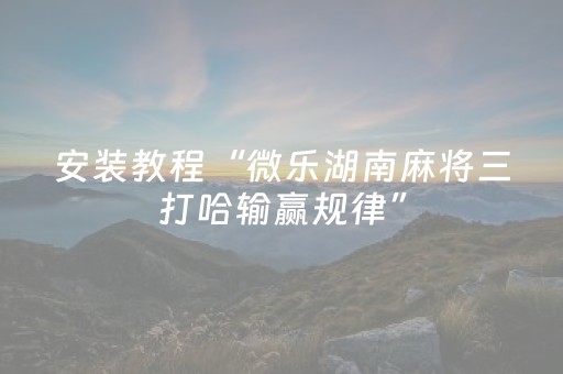 玩家必备教程“微信金花辅助器通用版（助赢神器通用版）