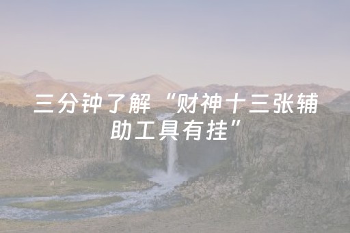 玩家必看攻略“心悦麻将助赢神器购买（专用辅牌神器免安装）