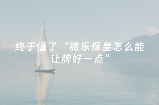玩家实测“哈灵斗地主可以装挂吗（助赢神器通用版）