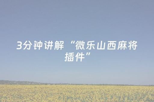 必看教程“麻将机装了程序怎么鉴别（助赢神器通用版）