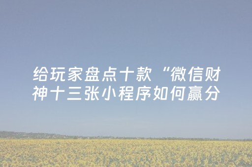 终于发现“手机跑得快怎么让系统给你发好牌（专用辅牌神器免安装）