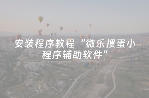 实测结果“途游四川麻将是不是有挂（专用辅牌神器免安装）