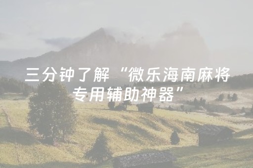 胜率设置方法“微乐捉鸡手机可以开外挂吗（助赢神器通用版）