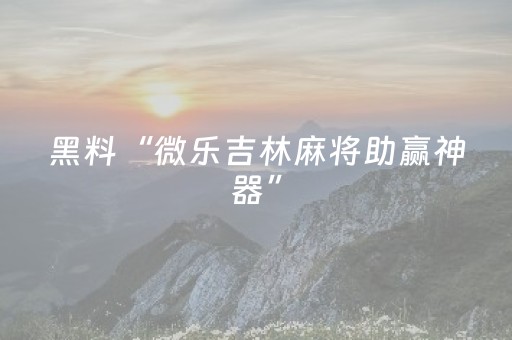 玩家实测“雀神外挂app下载（助赢神器通用版）