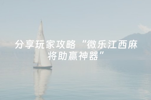教程辅助“微乐湖北麻将有挂吗（专用辅牌神器免安装）