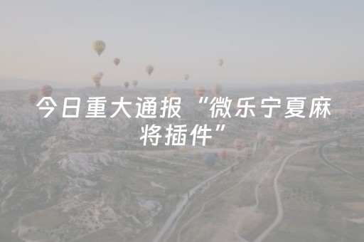 实测分享“微乐陕西麻将铺牌器”（详细开挂教程）-哔哩哔哩