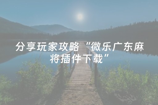 实测结果“微乐手机麻将助赢神器购买”（详细透视教程）-哔哩哔哩