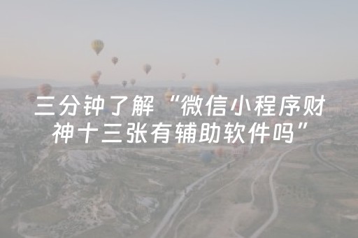 实测教程“手机打牌软件怎么能看清别人的牌（助赢神器通用版）