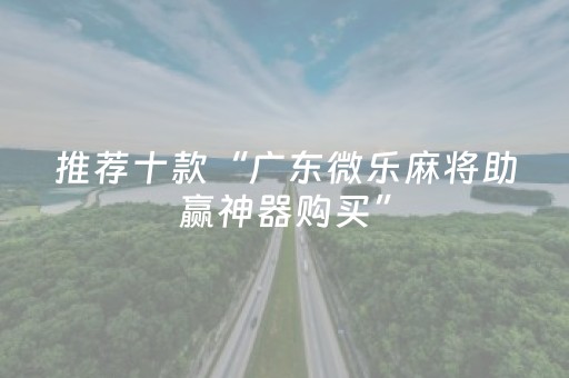 实测辅助“微乐龙江麻将有挂吗（助赢神器通用版）