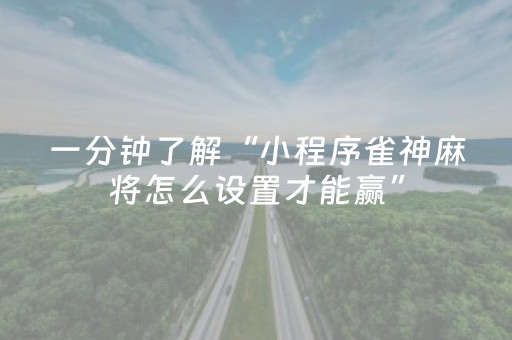 终于发现了“腾讯四川麻将挂（助赢神器通用版）