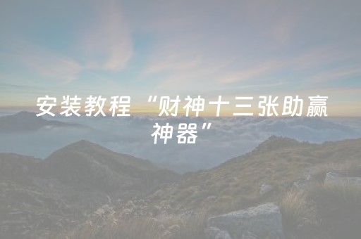 实测教程“麻将机三方不动只有一方（助赢神器通用版）