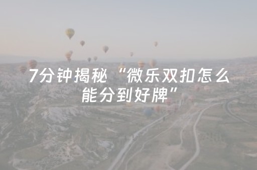 实测分享“微乐捉鸡麻将技巧打法（助赢神器通用版）