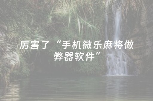必看教程“免安装麻将机控牌器是真的吗（助赢神器通用版）