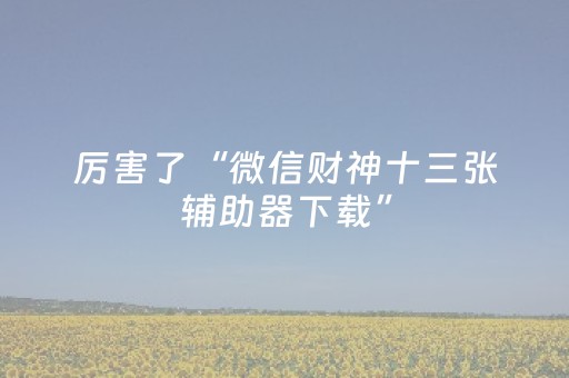实测结果“麻将神器在哪买（专用辅牌神器免安装）