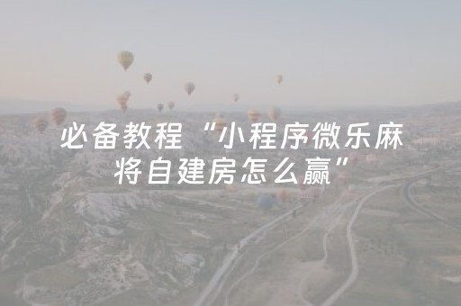 终于发现“微乐手机麻将怎么让系统给你发好牌（助赢神器通用版）
