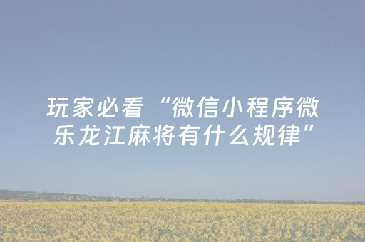 分享辅助“微信跑得快怎么让系统发好牌（助赢神器通用版）