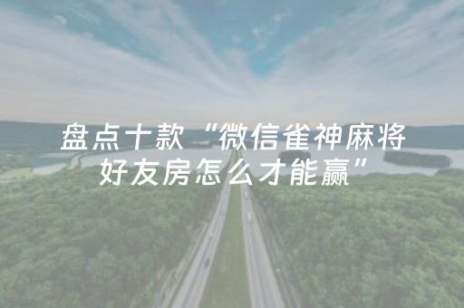 玩家必备教程“微乐内蒙麻将赢牌的技巧（助赢神器通用版）