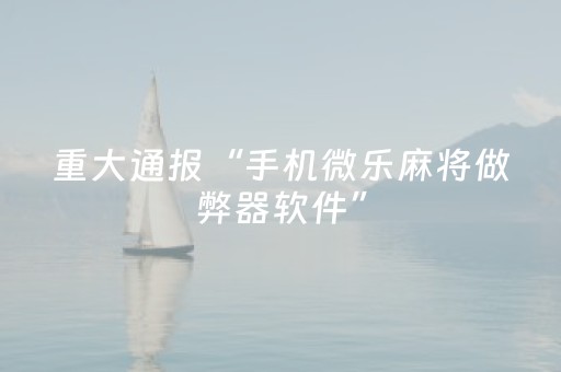 3分钟学会“手机麻将助赢神器可以购买（助赢神器通用版）