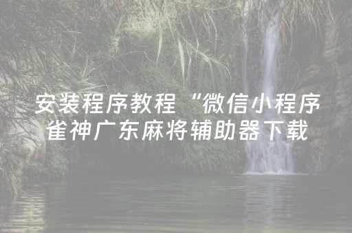 玩家必看攻略“飞针麻将有什么破绽”（详细透视教程）-哔哩哔哩