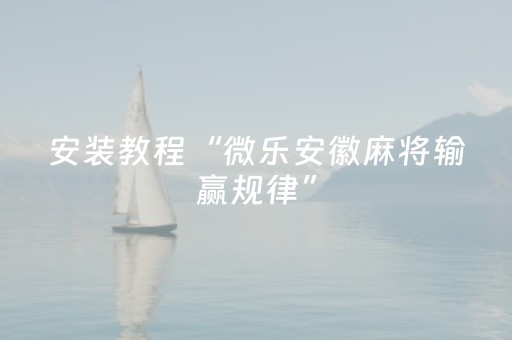 实测辅助“微乐跑得快挂先试用后付款（助赢神器通用版）
