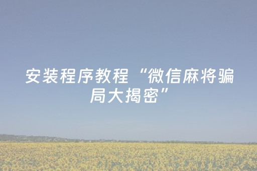 实测分享“闲逸跑得快亲友圈怎么提高胜率（专用辅牌神器免安装）