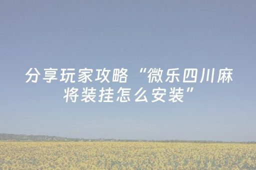 玩家必备教程“科乐麻将胡牌规律（助赢神器通用版）