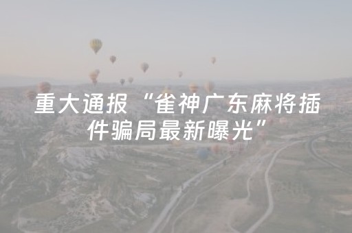 实测结果“解码器能解任何麻将机吗（助赢神器通用版）