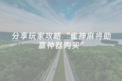3分钟学会“开心泉州麻将免费插件被骗（助赢神器通用版）