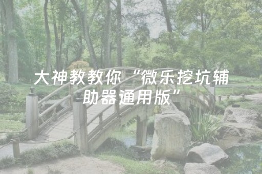 教程辅助“三三麻将有挂吗（专用辅牌神器免安装）