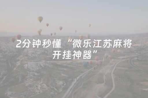 终于发现“微乐四川麻将小程序辅牌器（助赢神器通用版）
