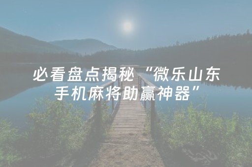 必看教程“开心十三张开挂视频（助赢神器通用版）