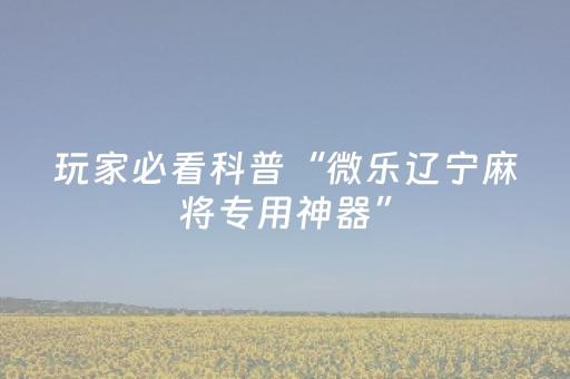 实测辅助“心悦麻将有挂是真的吗（助赢神器通用版）