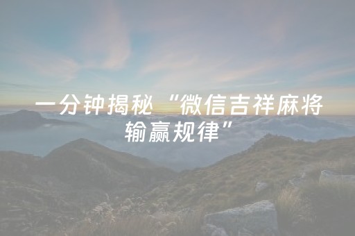 我来教大家“普通麻将机怎样做才能赢（专用辅牌神器免安装）
