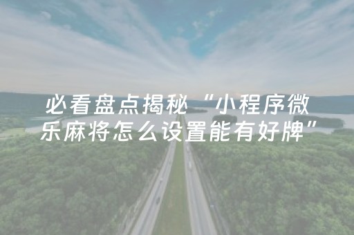 胜率设置方法“微乐福建麻将提高胜率（助赢神器通用版）