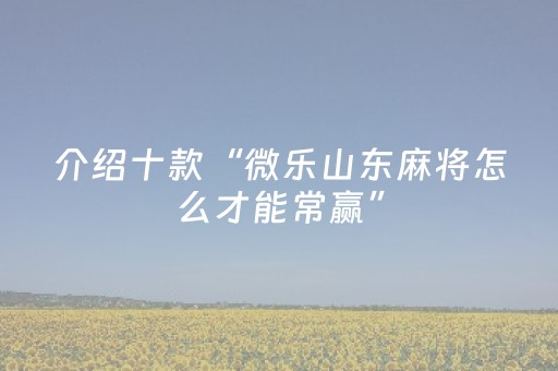 今日实测“手机微乐麻将软挂神器”（详细透视教程）-哔哩哔哩