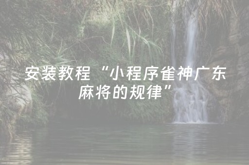 分享辅助“微乐一直输是什么原因（专用辅牌神器免安装）