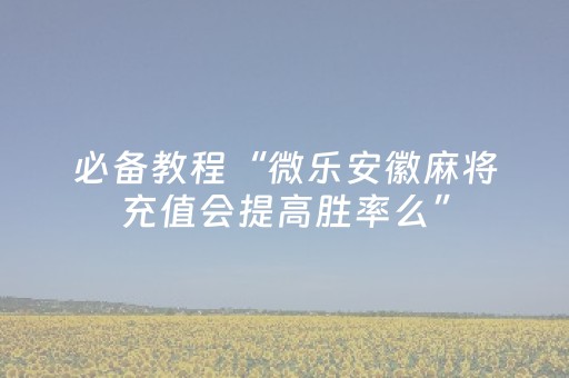 必看教程“财神十三张助赢神器”（详细透视教程）-哔哩哔哩