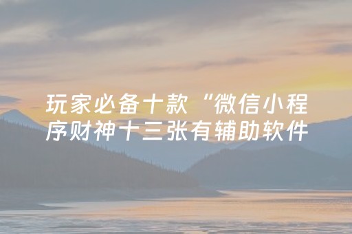 实测结果“川麻圈手机麻将助赢神器（专用辅牌神器免安装）