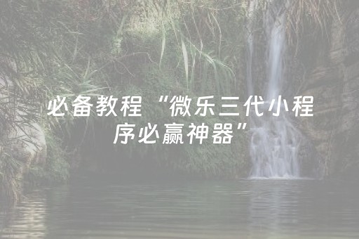 3分钟学会“中至游戏怎样才可以赢”（详细透视教程）-哔哩哔哩