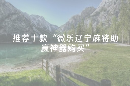 必看教程“手机跑得快神器（助赢神器通用版）