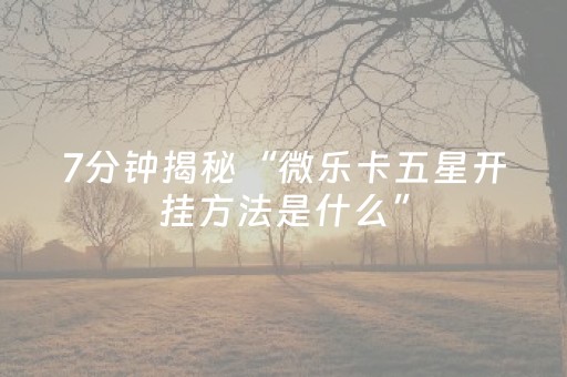 实测分析“好彩麻将怎样才可以拿好牌”（详细透视教程）-哔哩哔哩