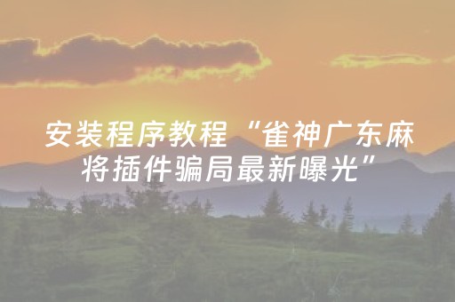 新版本“QQ红包斗牛软件外挂助手”（详细透视教程）-哔哩哔哩