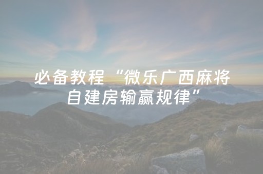 实测分享“微信微乐麻将怎么提高胜率（助赢神器通用版）