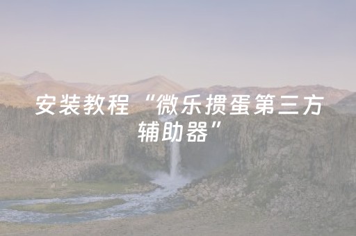 玩家必看攻略“麻友圈安全版辅助软件（助赢神器通用版）