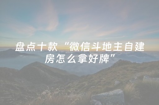 实测教程“钱塘十三水外挂是不是骗局”（详细透视教程）-哔哩哔哩