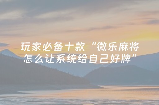 必看教程“手机跑得快辅助器通用版（助赢神器通用版）